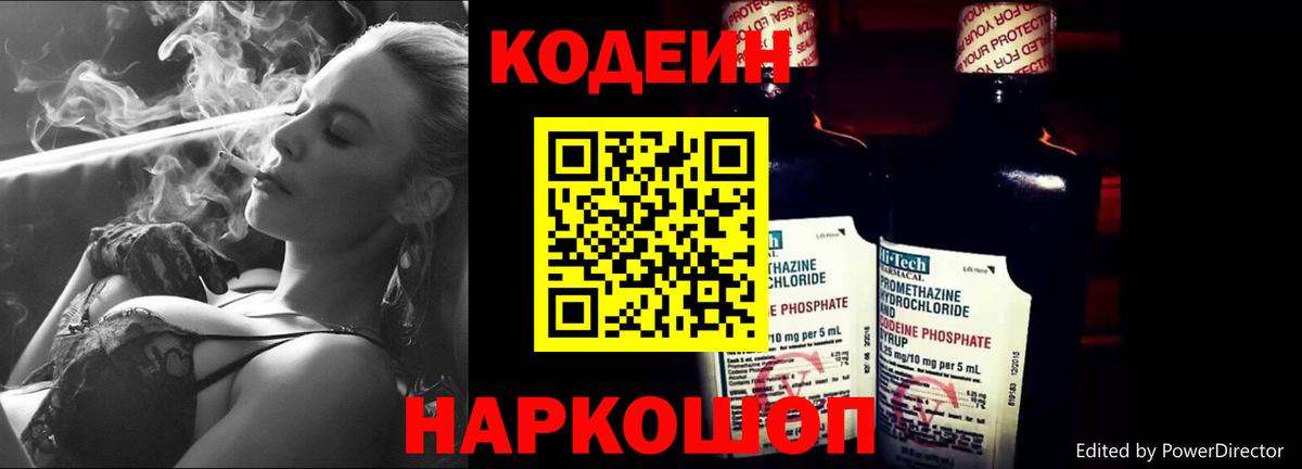 Codein Purple Drank  Вход с VPN  Кодеиновый сироп Lean напиток Lean (лин)  Йошкар-Ола 